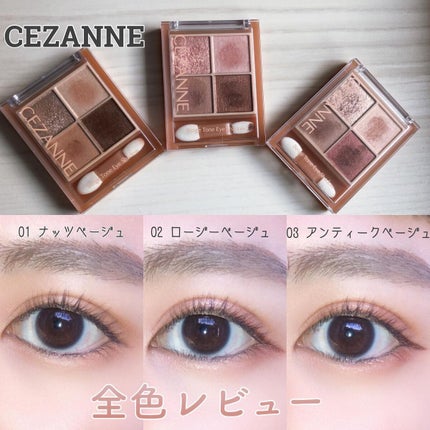 ベージュトーンアイシャドウ/CEZANNE/アイシャドウパレットを使ったクチコミ(1枚目)