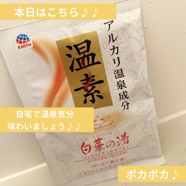 温素 琥珀の湯＆白華の湯 詰合せパックのクチコミ「温素
白華の湯

本日はこちらの入浴剤で
お風呂に入りました。

《効能》
疲労回復、あせも、.....」（1枚目）