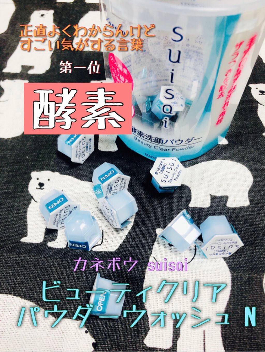 スイサイ ビューティクリア パウダーウォッシュ/suisai/洗顔パウダーを使ったクチコミ(1枚目)