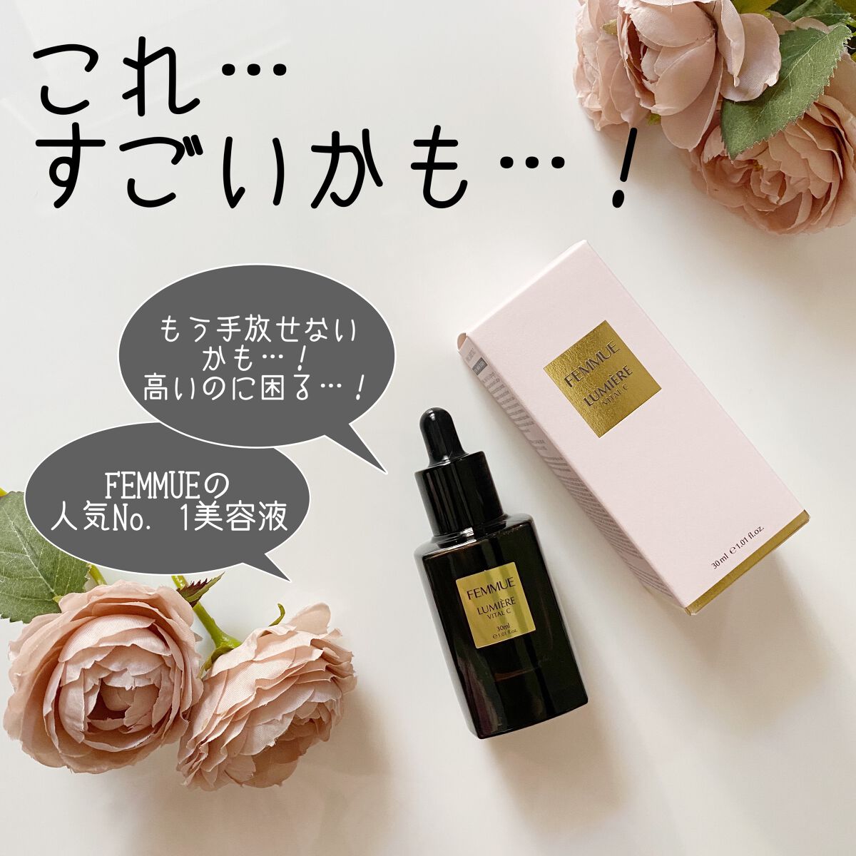 ルミエール ヴァイタルC/FEMMUE/ブースター・導入液を使ったクチコミ（1枚目）