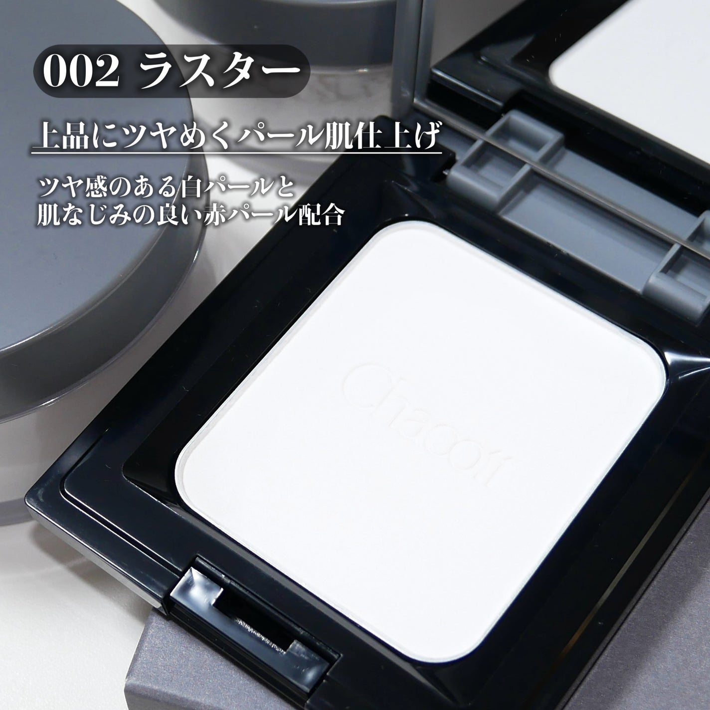 コンプレクションクリエイター/チャコット・コスメティクス/プレストパウダーを使ったクチコミ(2枚目)