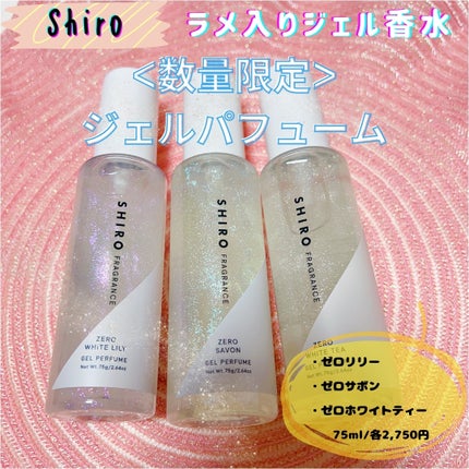 試してみた】SHIRO ゼロホワイトリリー ジェルパフュームの 試してみた】SHIRO ゼロホワイトリリー ジェルパフュームの