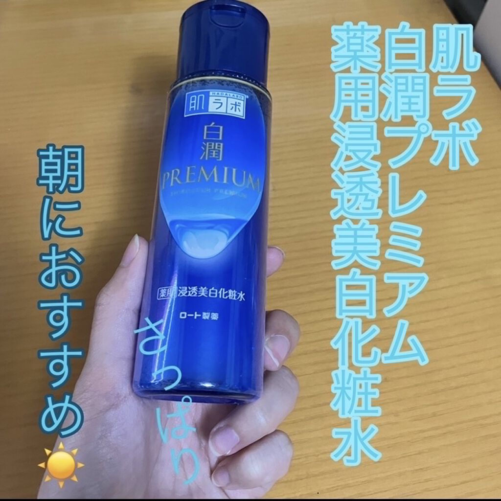 白潤プレミアム薬用浸透美白化粧水/肌ラボ/化粧水を使ったクチコミ（1枚目）