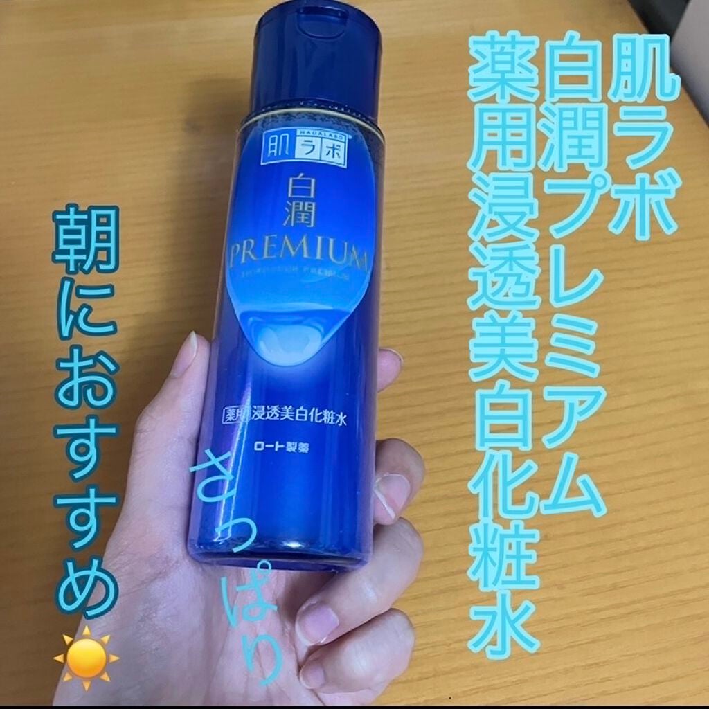 白潤プレミアム薬用浸透美白化粧水/肌ラボ/化粧水を使ったクチコミ(1枚目)