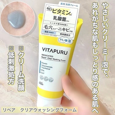 VITAPURU ビタプル リペア クリアウォッシングフォームのクチコミ「肌に優しく、しっかり洗浄🫧

────────────

VITAPURU
ビタプル リペア .....」（3枚目）