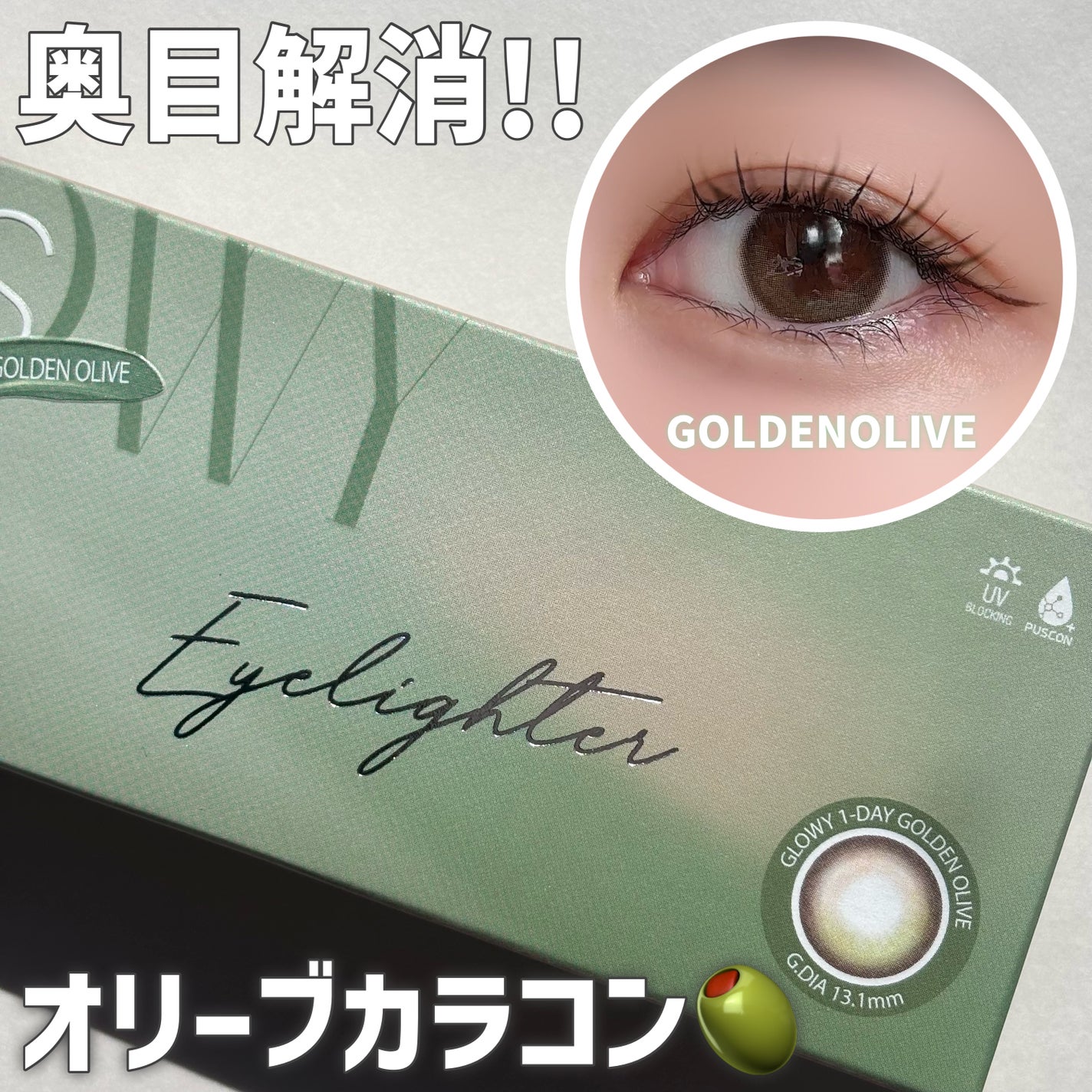 Glowy 1day/OLENS/ワンデー(1DAY)カラコンを使ったクチコミ(1枚目)