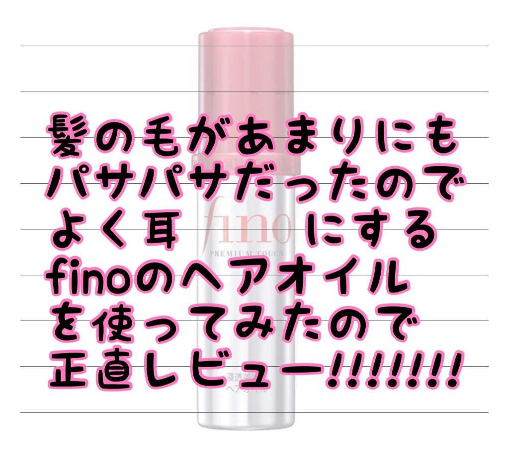フィーノ　プレミアムタッチ　濃厚美容液ヘアオイル/フィーノ/ヘアオイルを使ったクチコミ（1枚目）