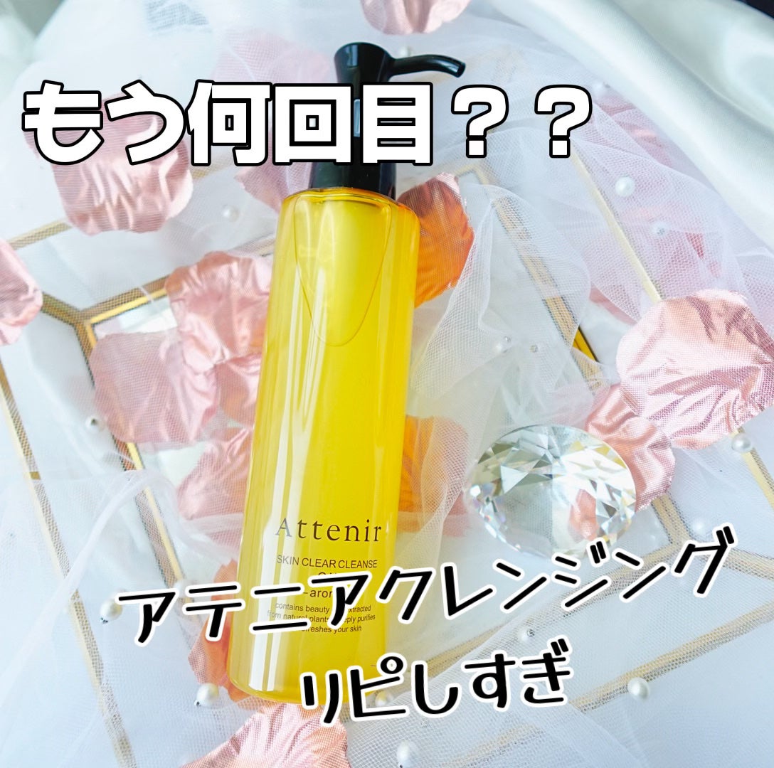 スキンクリア クレンズ オイル <アロマタイプ>/アテニア/オイルクレンジングを使ったクチコミ(1枚目)