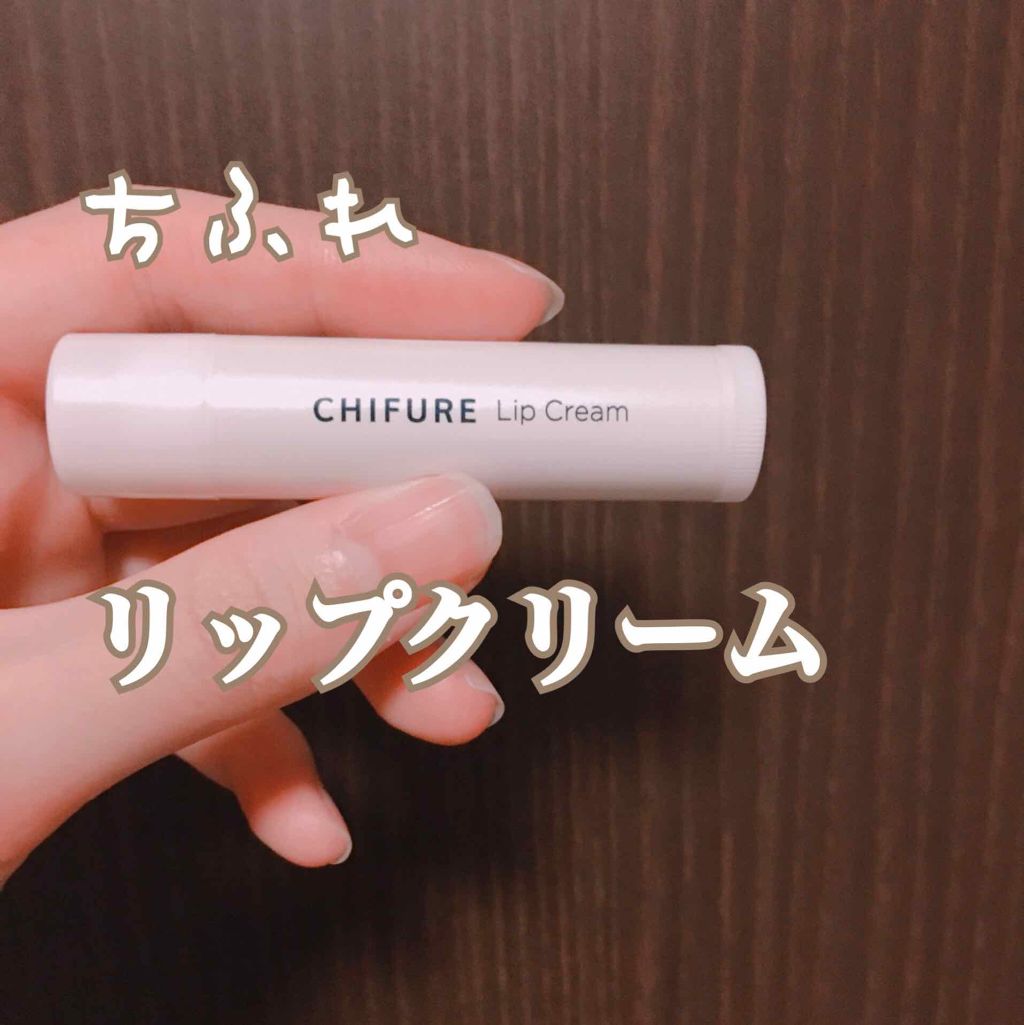 リップ クリーム/ちふれ/リップクリームを使ったクチコミ（1枚目）