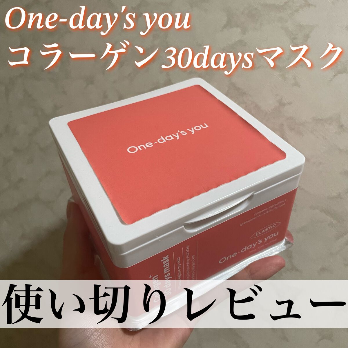コラーゲン30daysマスク/One-day's you/シートマスク・パックを使ったクチコミ（1枚目）