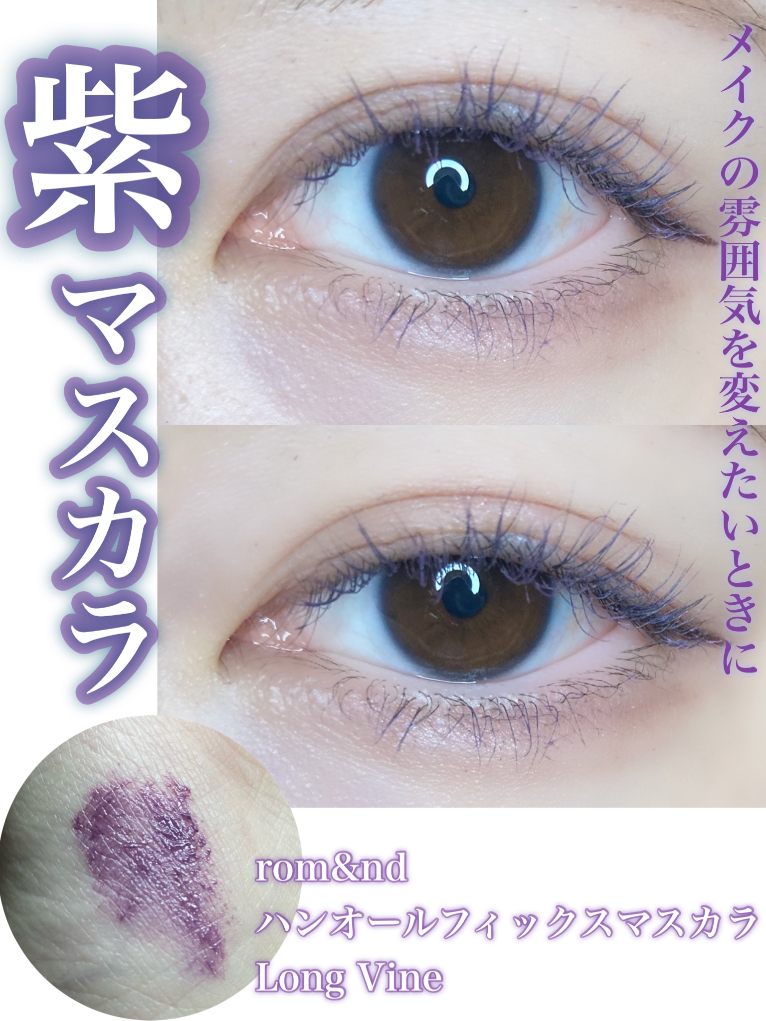 ハンオールフィックスマスカラ L05 ロングバイン(LONG VINE)(日本限定)/rom&nd/マスカラを使ったクチコミ（1枚目）