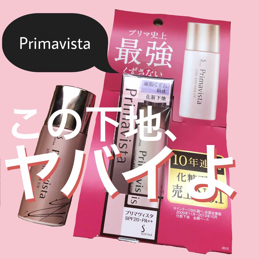 皮脂くずれ防止 化粧下地/プリマヴィスタ/化粧下地を使ったクチコミ(1枚目)