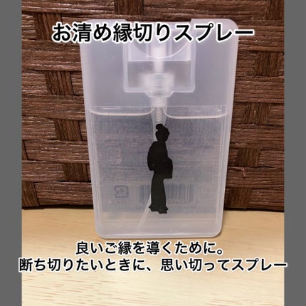 お浄め縁切スプレー/おいせさん/香水(その他)を使ったクチコミ(1枚目)
