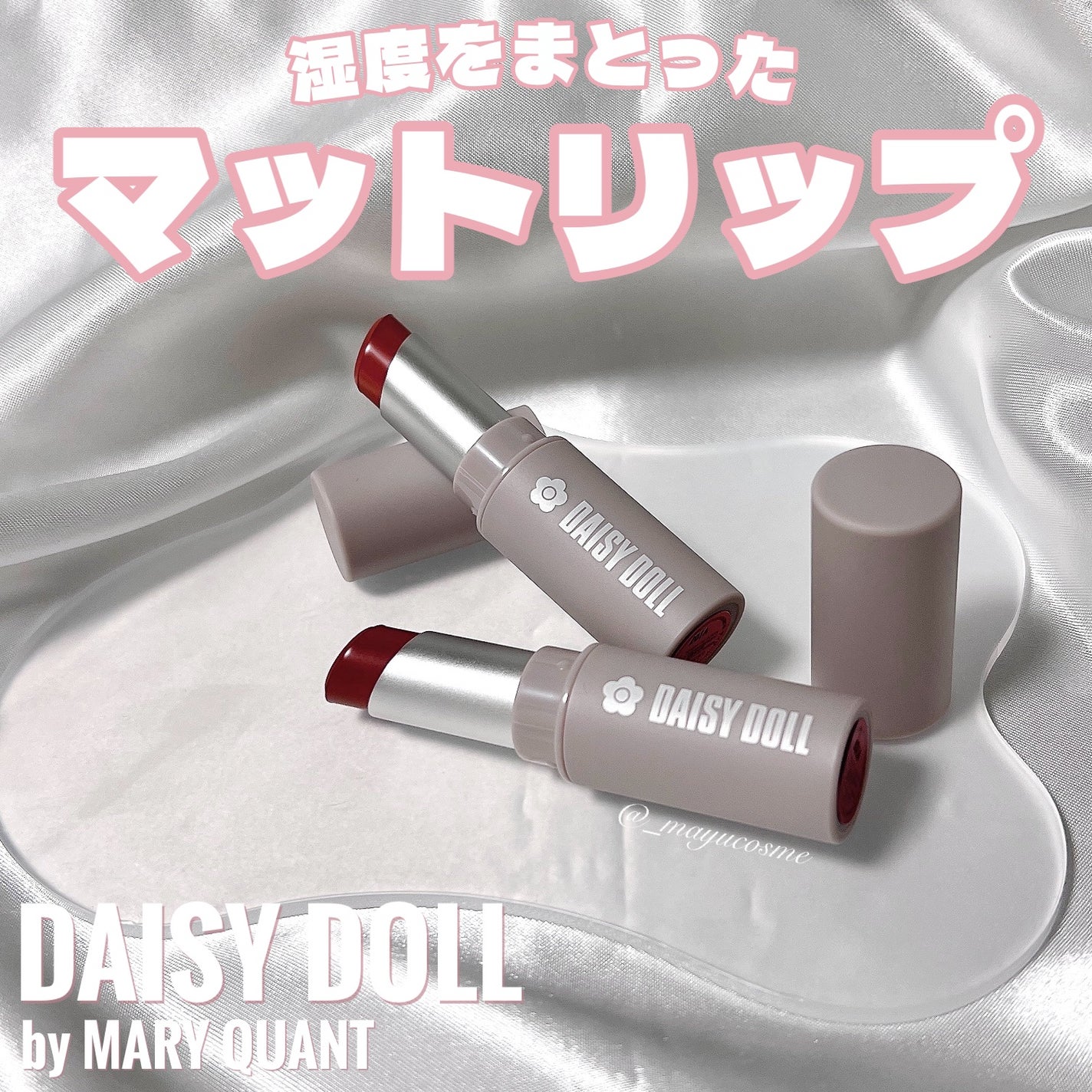 マットリップスティック/DAISY DOLL by MARY QUANT/口紅を使ったクチコミ(1枚目)