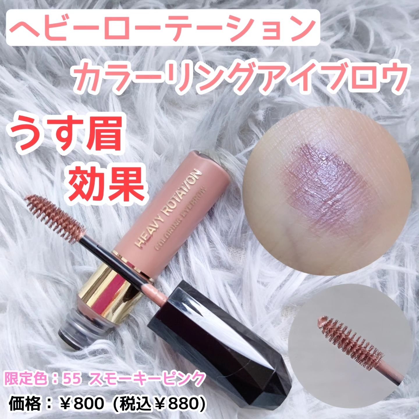 カラーリングアイブロウ 55 スモーキーピンク/ヘビーローテーション/眉マスカラを使ったクチコミ（1枚目）