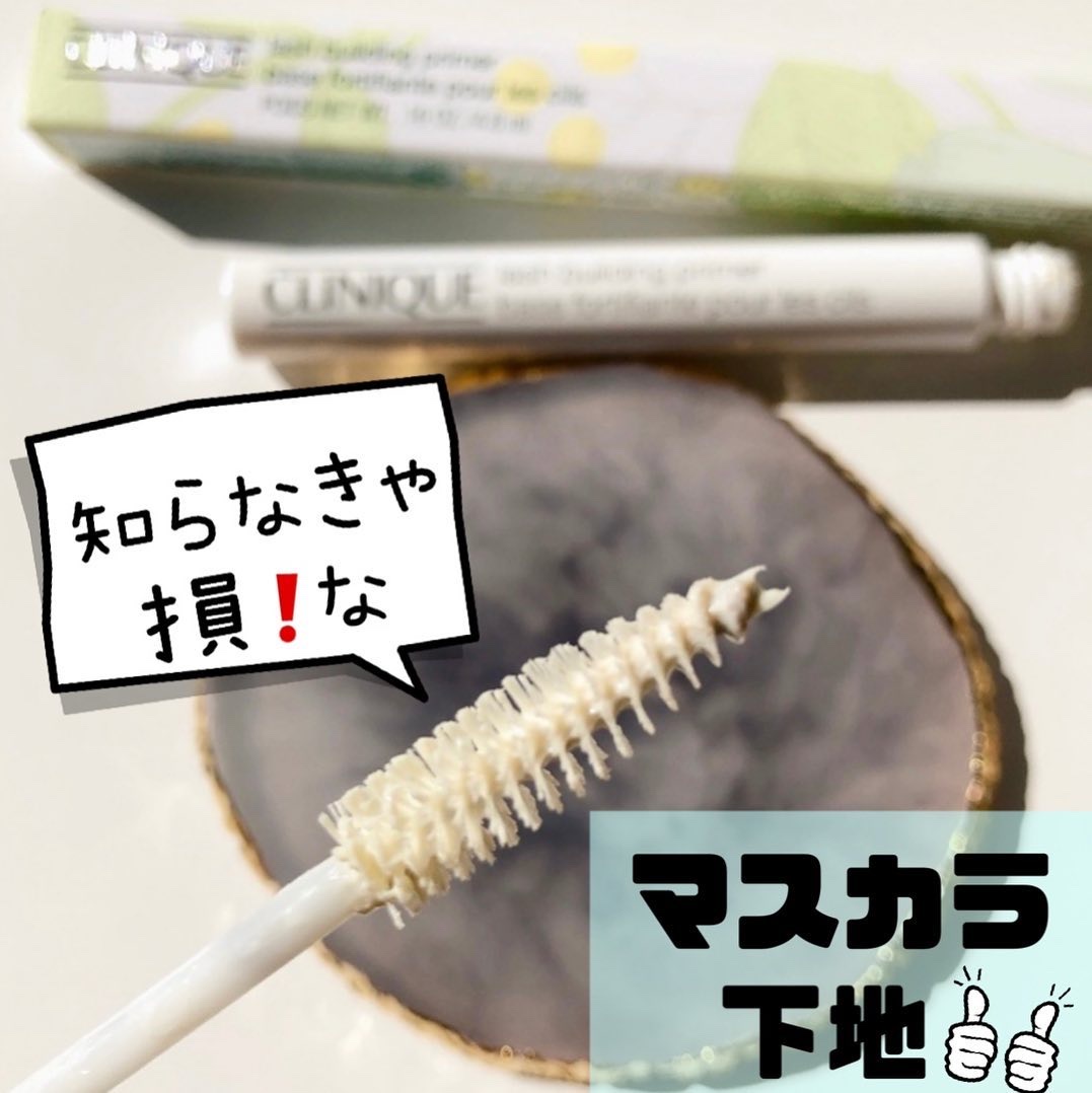 ラッシュ ビルディング プライマー/CLINIQUE/マスカラ下地を使ったクチコミ（1枚目）