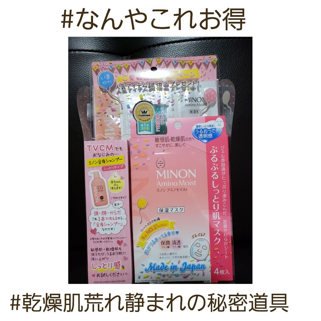 ミノン アミノモイスト ぷるぷるしっとり肌マスク/ミノン/シートマスク・パックを使ったクチコミ(1枚目)