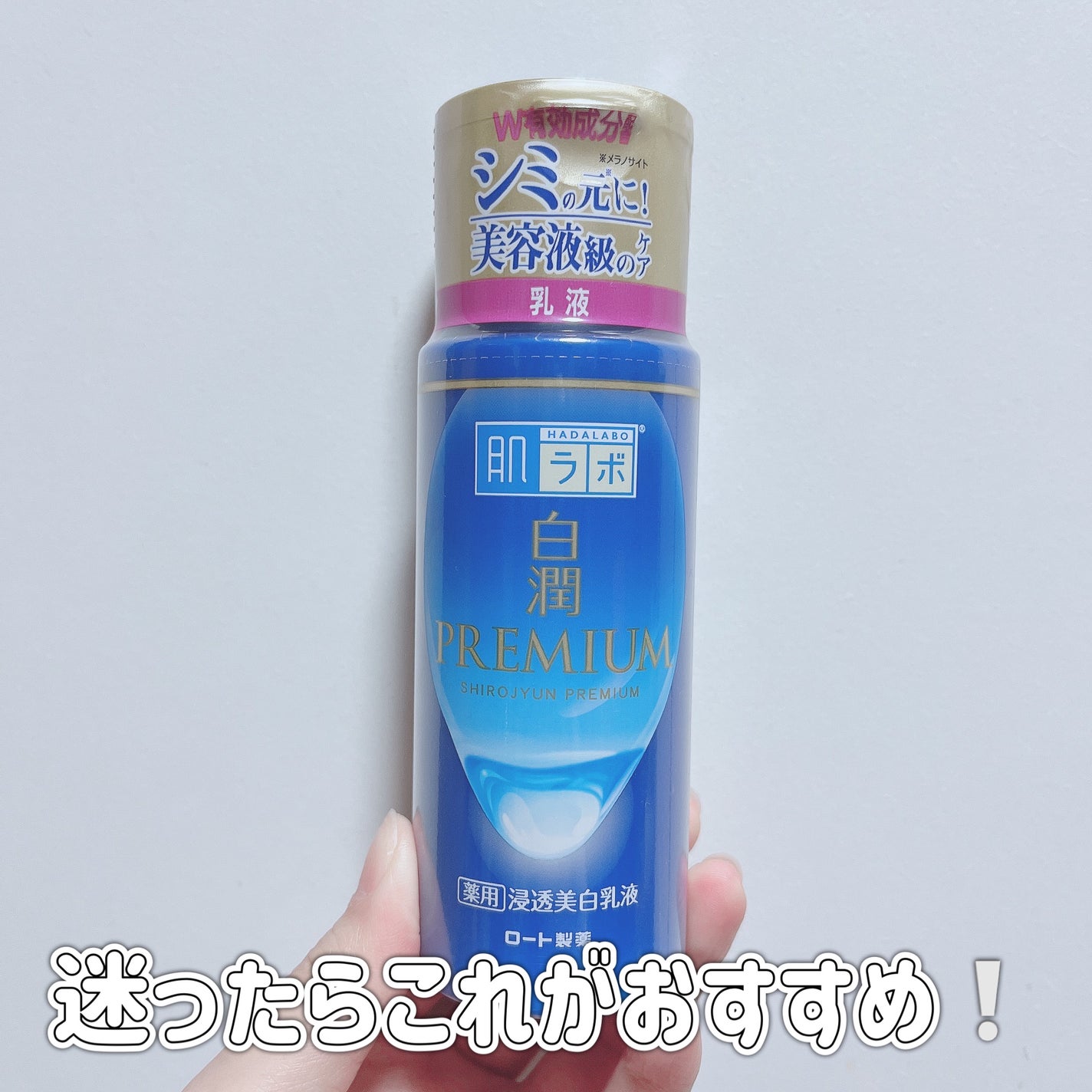白潤プレミアム 薬用浸透美白乳液/肌ラボ/乳液を使ったクチコミ(1枚目)
