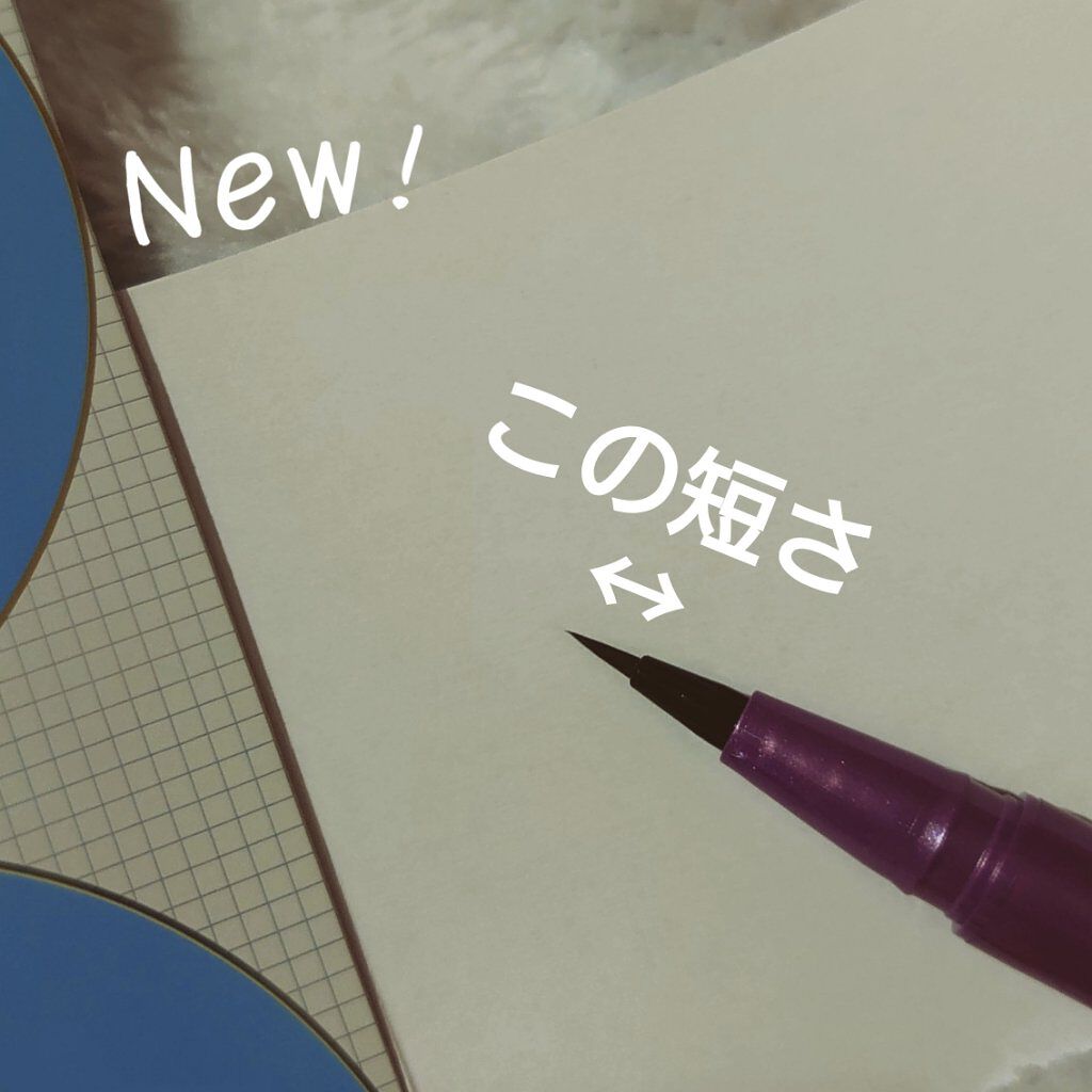 ブラシが小さいマスカラについで、ついに短い筆ペンリキッド！

きになっていたところいただきました！

筆ペンリキッド、愛用しています。
しかしやっぱりワンストロークで書くとブレる。
そんなこともあって最近はアイライナー引いてませんでしたが、