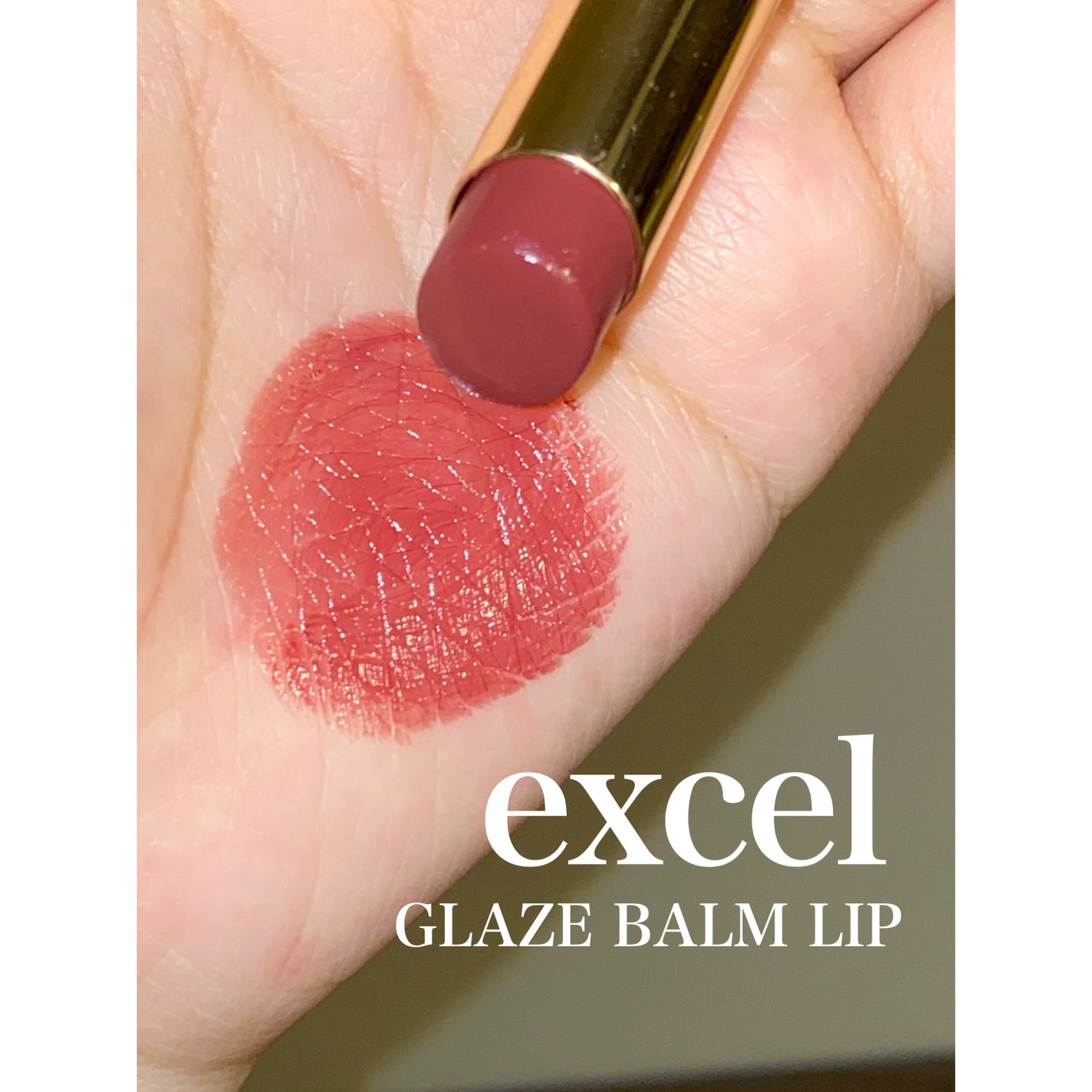 グレイズバームリップ/excel/口紅を使ったクチコミ(1枚目)