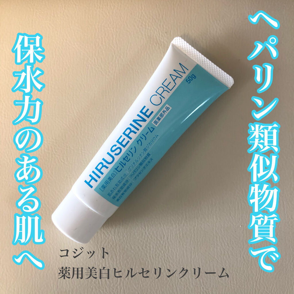 薬用美白ヒルセリンクリーム/コジット/フェイスクリームを使ったクチコミ（1枚目）