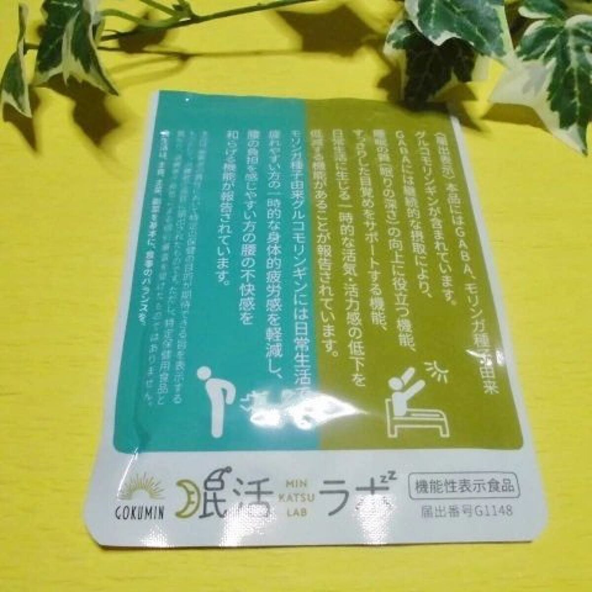 眠活ラボ /GOKUMIN/健康サプリメントを使ったクチコミ(1枚目)