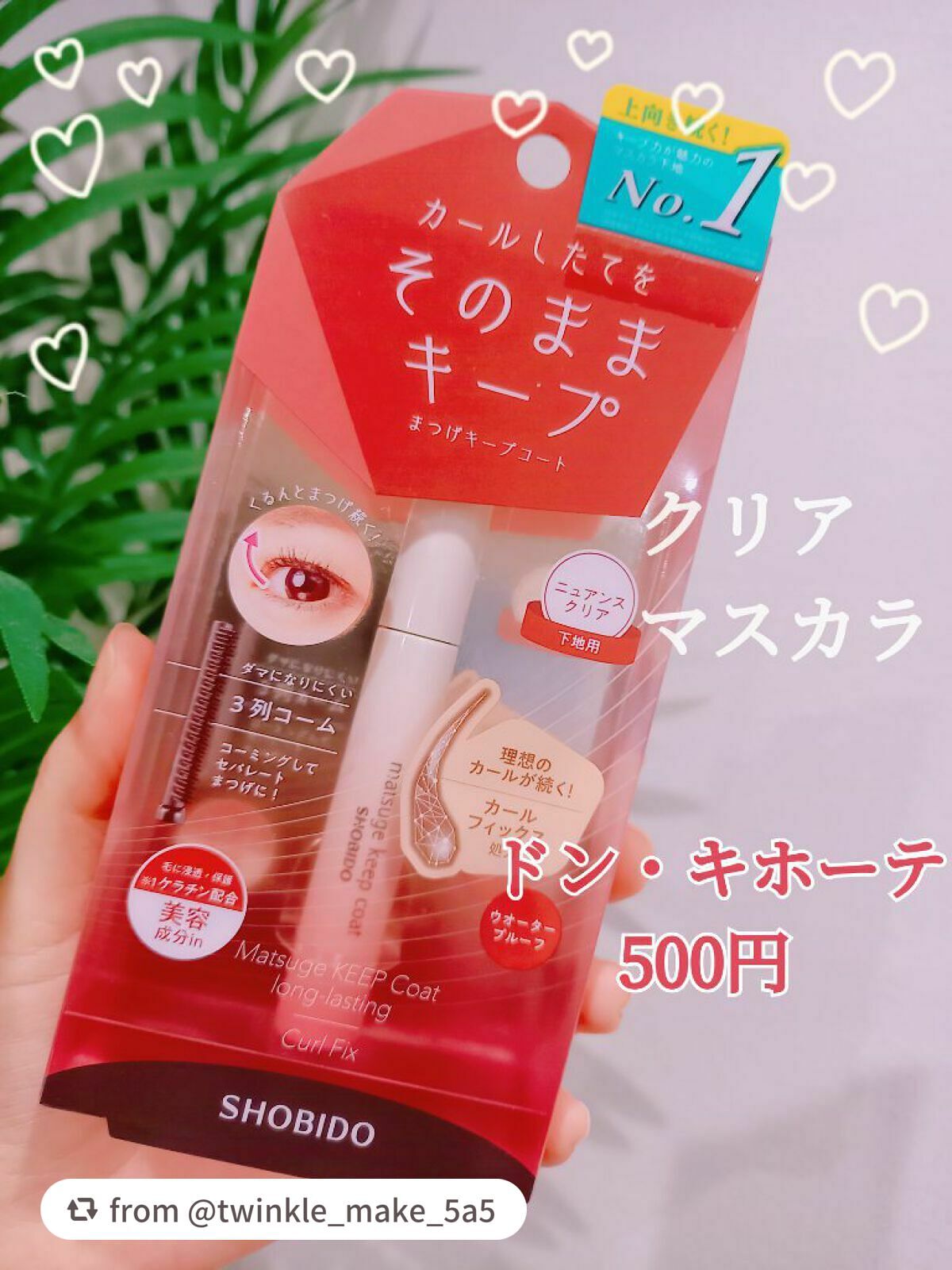 まつげキープコート /SHOBIDO/マスカラトップコートを使ったクチコミ(1枚目)