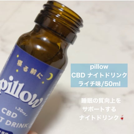 CBD ナイトドリンク/Pillow/美容ドリンクを使ったクチコミ(2枚目)