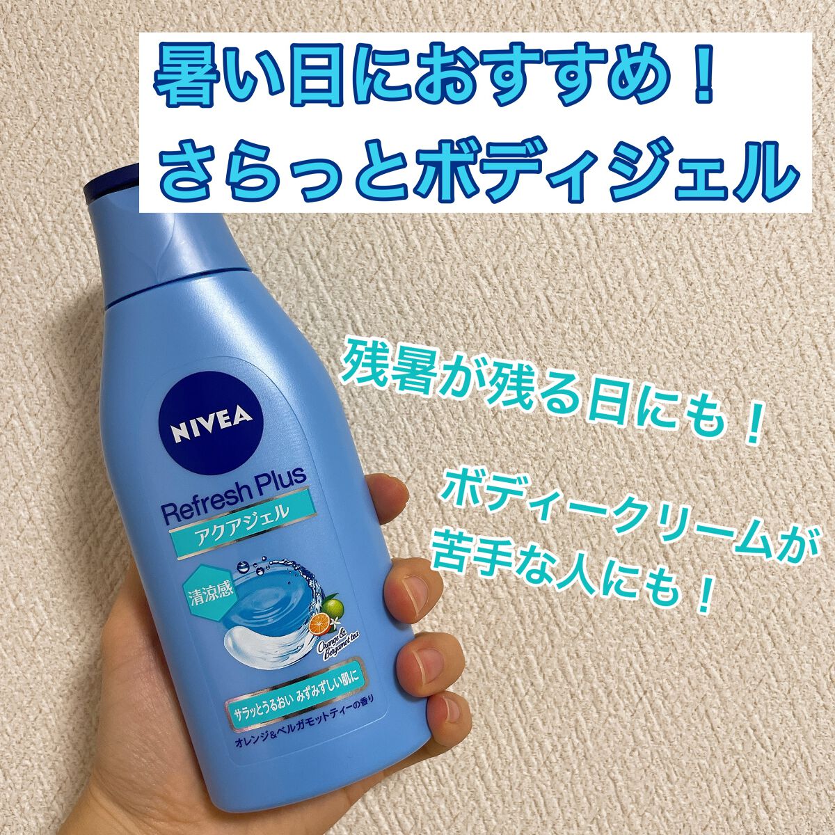 ニベア リフレッシュプラス アクアモイスチャー ボディジェル/ニベア/ボディローションを使ったクチコミ(1枚目)