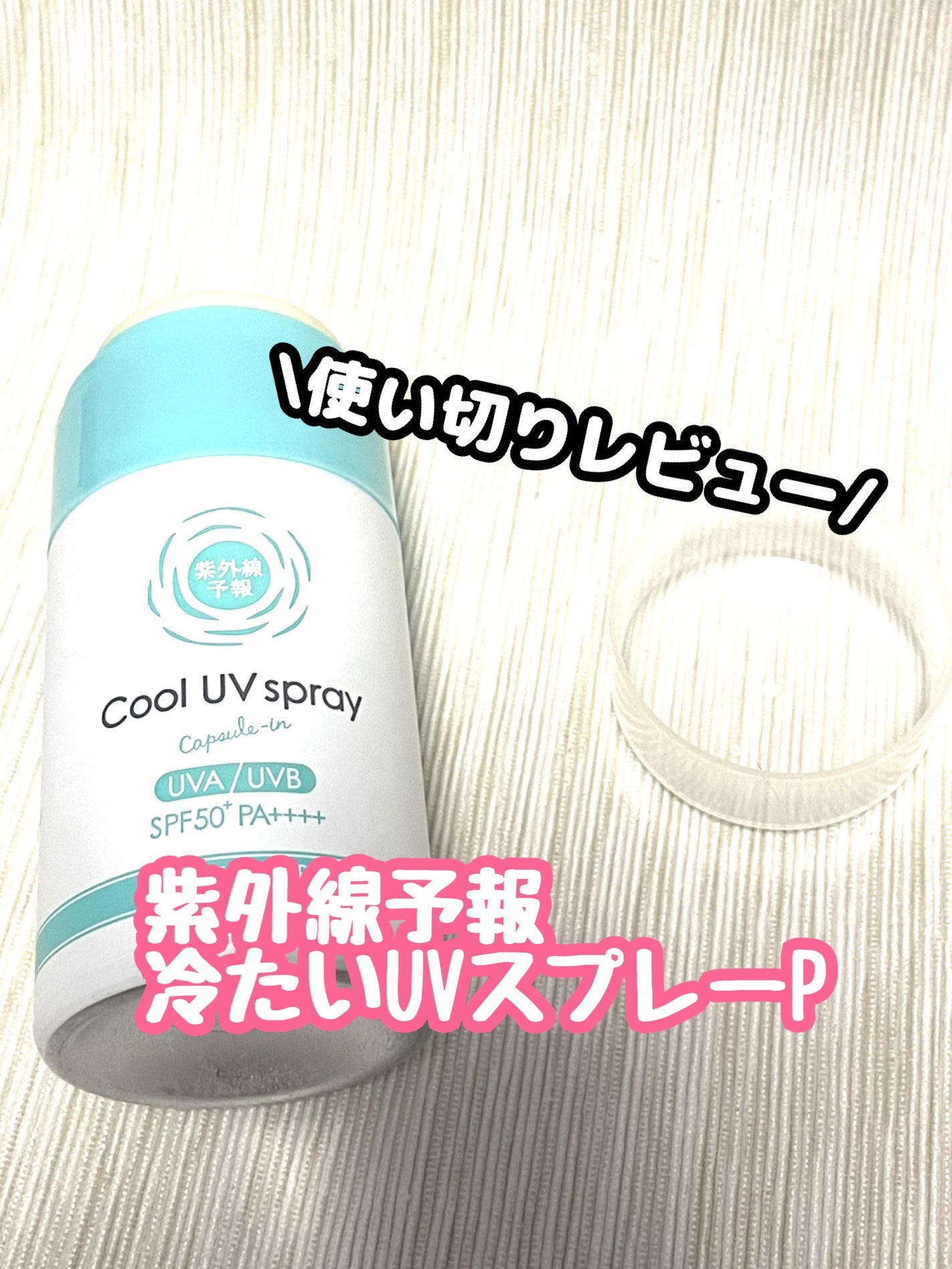冷たいUVスプレーP/紫外線予報/日焼け止めミスト・スプレーを使ったクチコミ(1枚目)