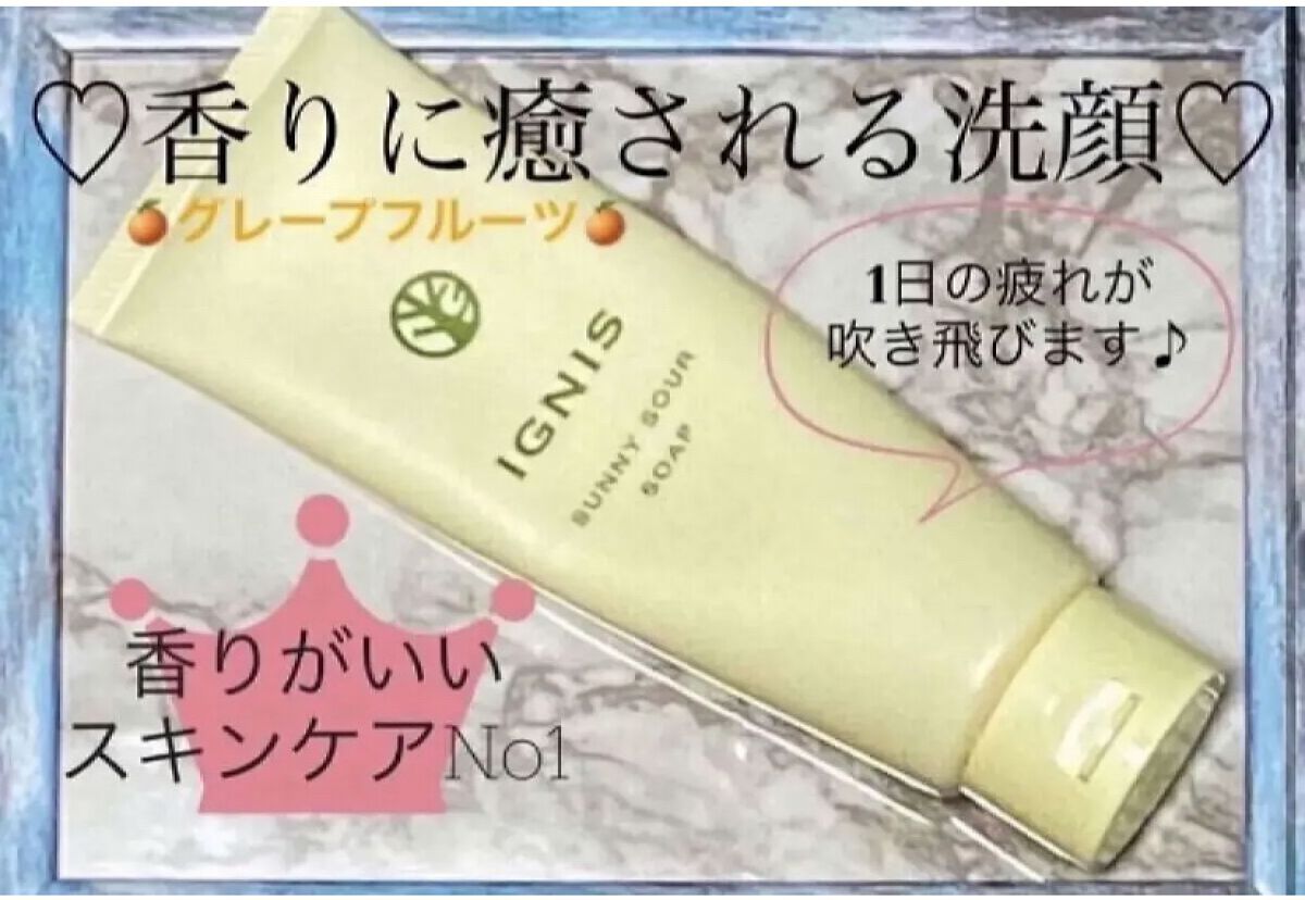
　IGNIS
　サニーサワーソープ　
　税込　3,080円
　♡･･*･･♡･･*･･♡･･*･･♡･･*･･♡･･*

　私が愛してやまない洗顔です♡
　フレッシュなグレープフルーツの香りが
　1日の疲れを癒やしてくれます！
　今まで使