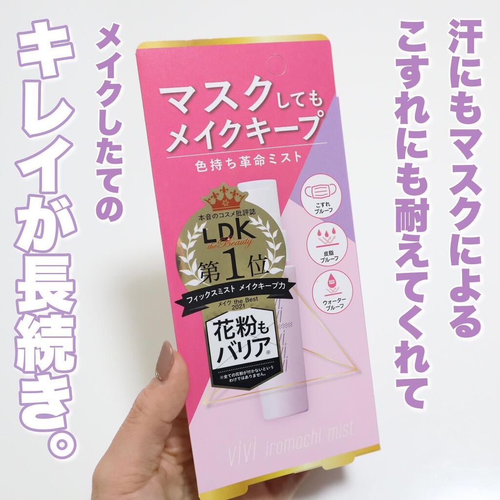 色持ちミスト/ヴィ・ヴィ/その他化粧小物を使ったクチコミ(3枚目)