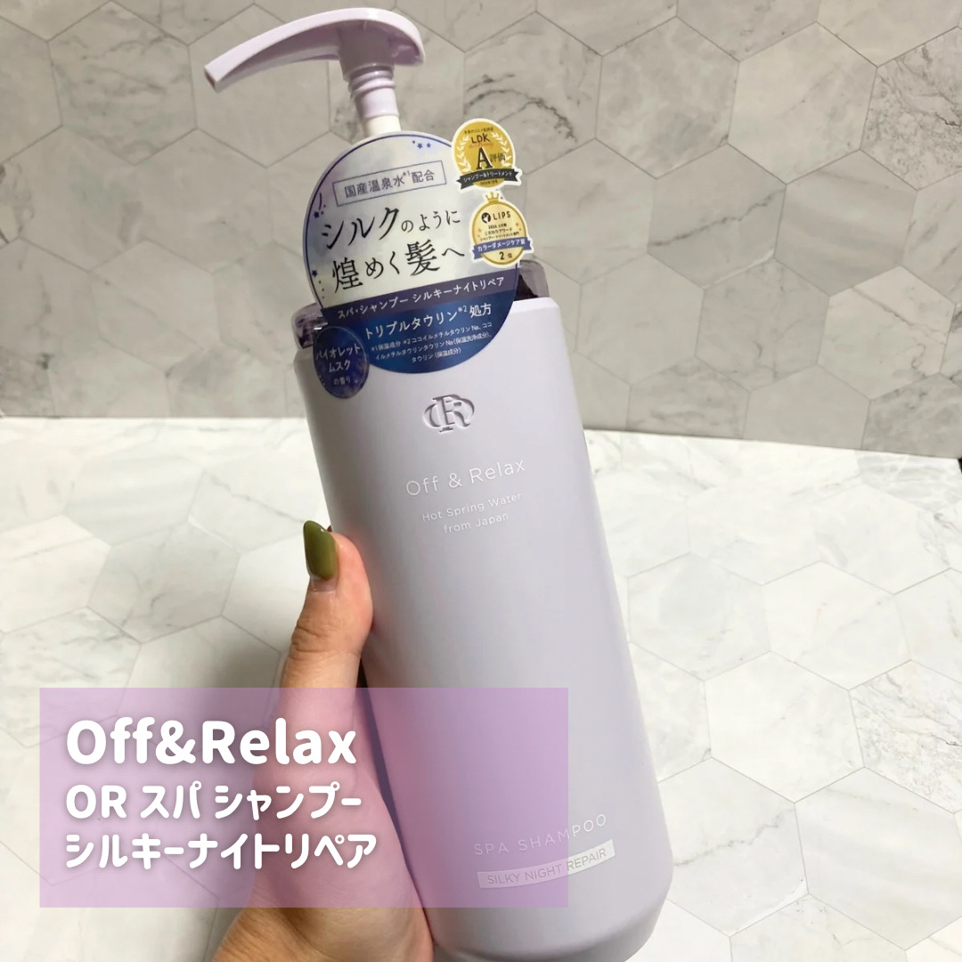 ＯＲ スパ・シャンプー／ヘアトリートメント シルキーナイトリペア/Off&Relax/市販シャンプーを使ったクチコミ（2枚目）