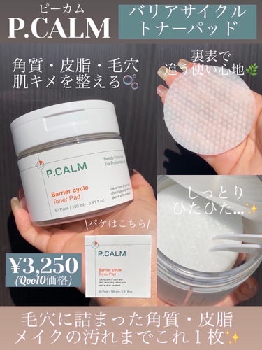 P.CALM バリアサイクルトナーパッドのクチコミ「角質・皮脂・毛穴・肌キメを整える🌿

・・・・・・・・・・・・・・・・・・・・

\✈️使用し.....」（1枚目）