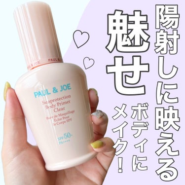 PAUL & JOE BEAUTE サンプロテクション ボディプライマー クリアのクチコミ「顔にもからだにも使える◎！
紫外線から肌を守りながら魅せボディにメイク🌞🌴


PAUL & .....」（1枚目）