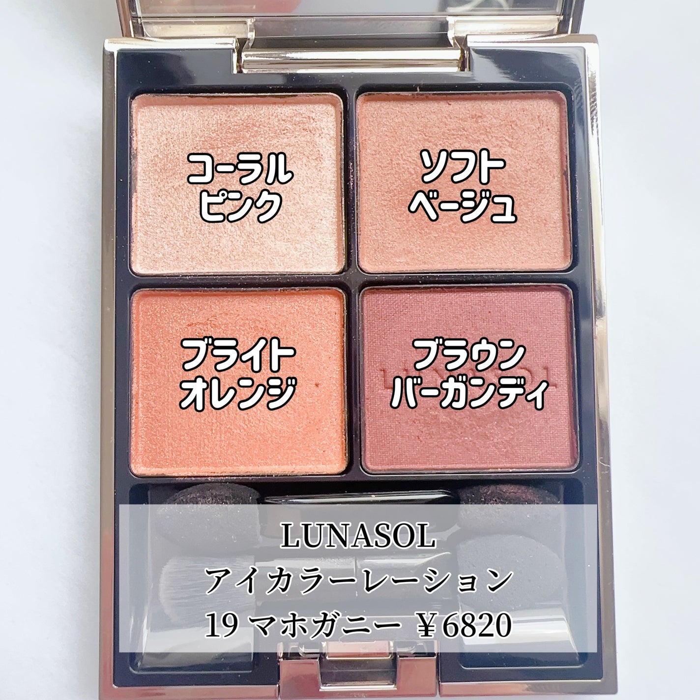 mao on LIPS 「LUNASOLアイカラーレーション19¥6820単色アイシャド..」(2枚目)