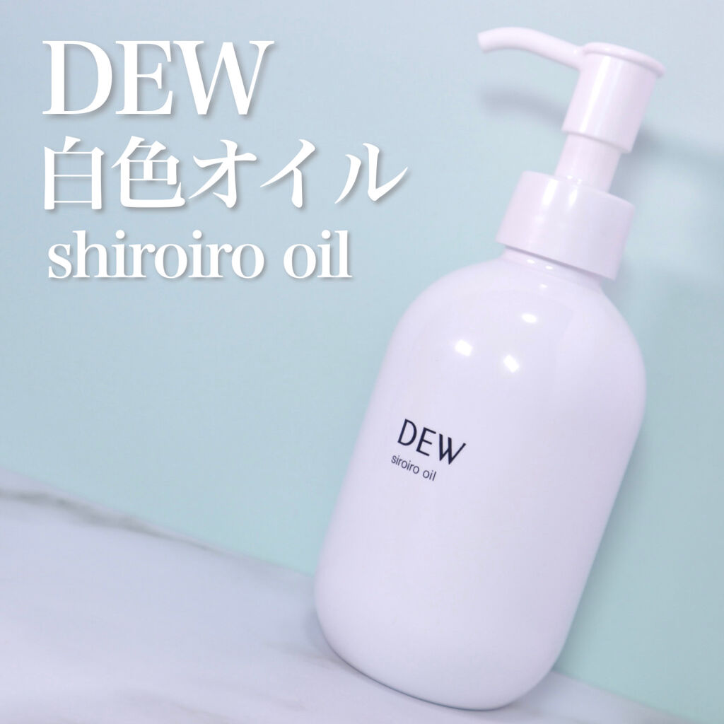 白色オイル/DEW/美容液を使ったクチコミ（2枚目）