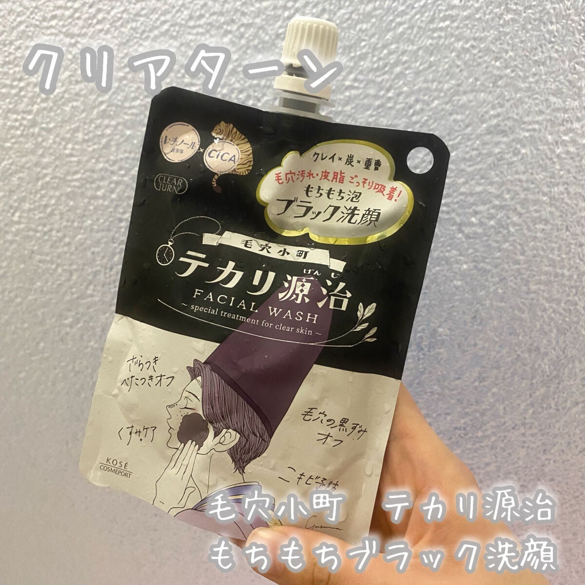 毛穴小町 テカリ源治 もちもちブラック洗顔/クリアターン/洗顔フォームを使ったクチコミ(1枚目)