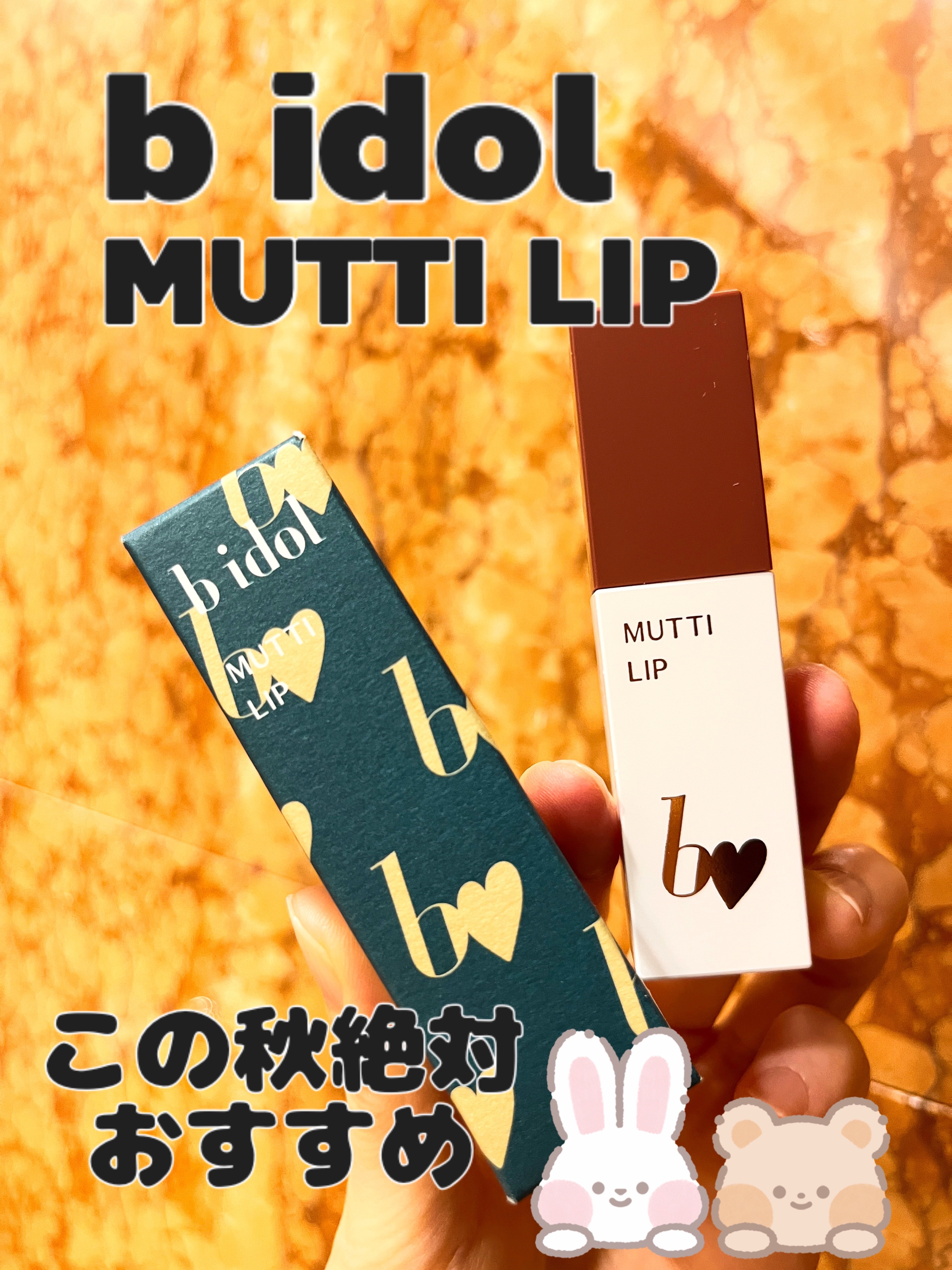 むっちリップR 102 うばわれローズ/b idol/口紅を使ったクチコミ（1枚目）