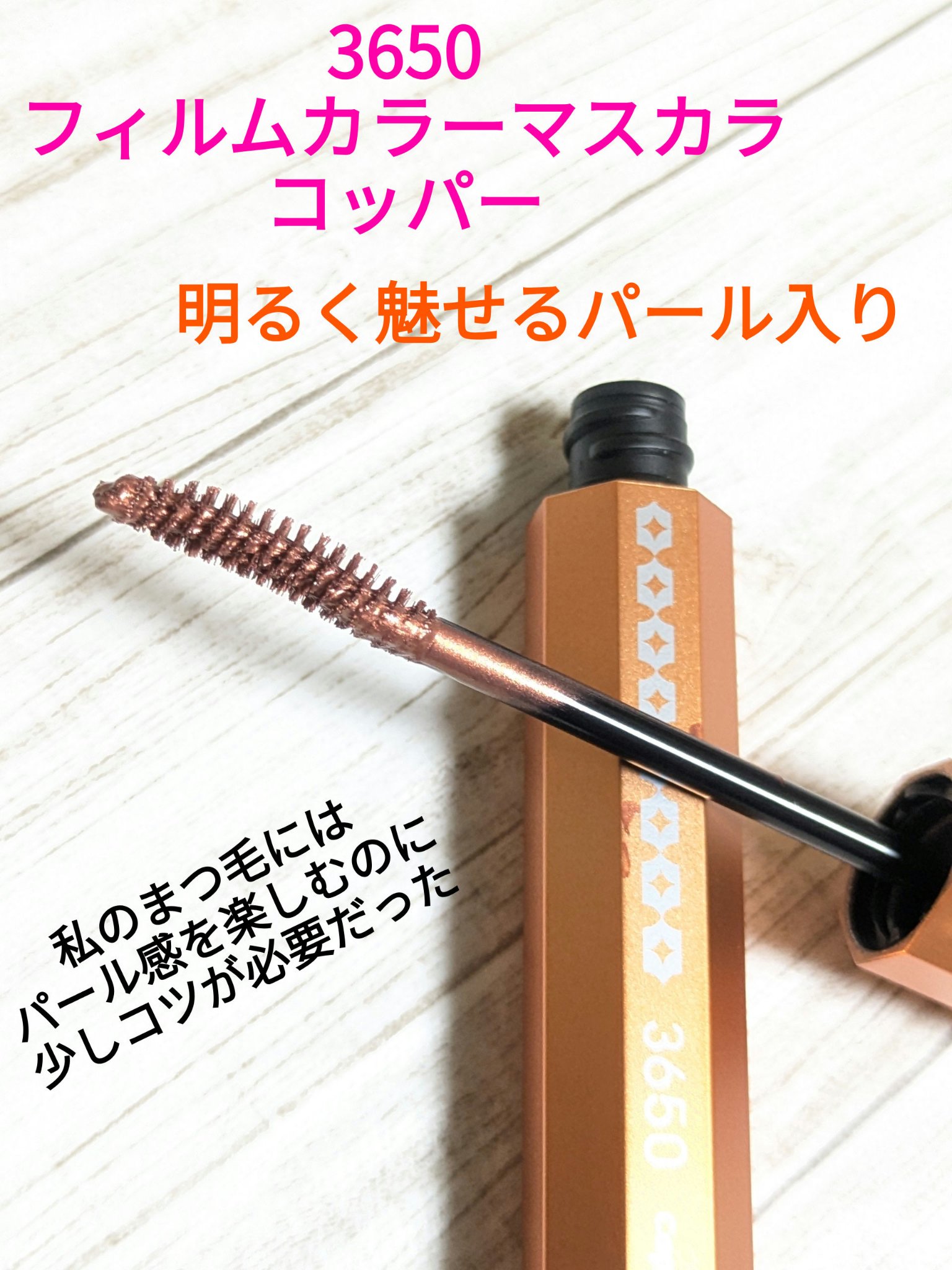 マスカラ/3650/マスカラを使ったクチコミ（1枚目）