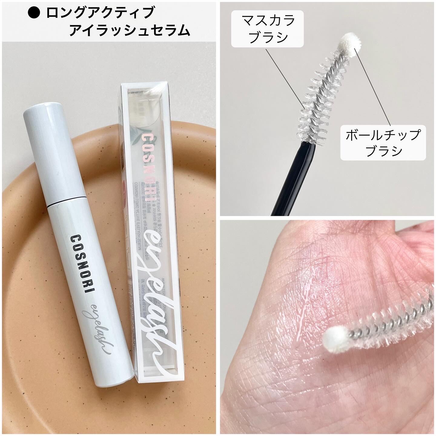 ロングアクティブアイラッシュセラム/COSNORI/まつげ美容液を使ったクチコミ（2枚目）