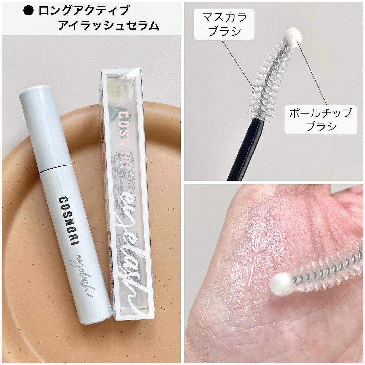 ロングアクティブアイラッシュセラム/COSNORI/まつげ美容液を使ったクチコミ(2枚目)