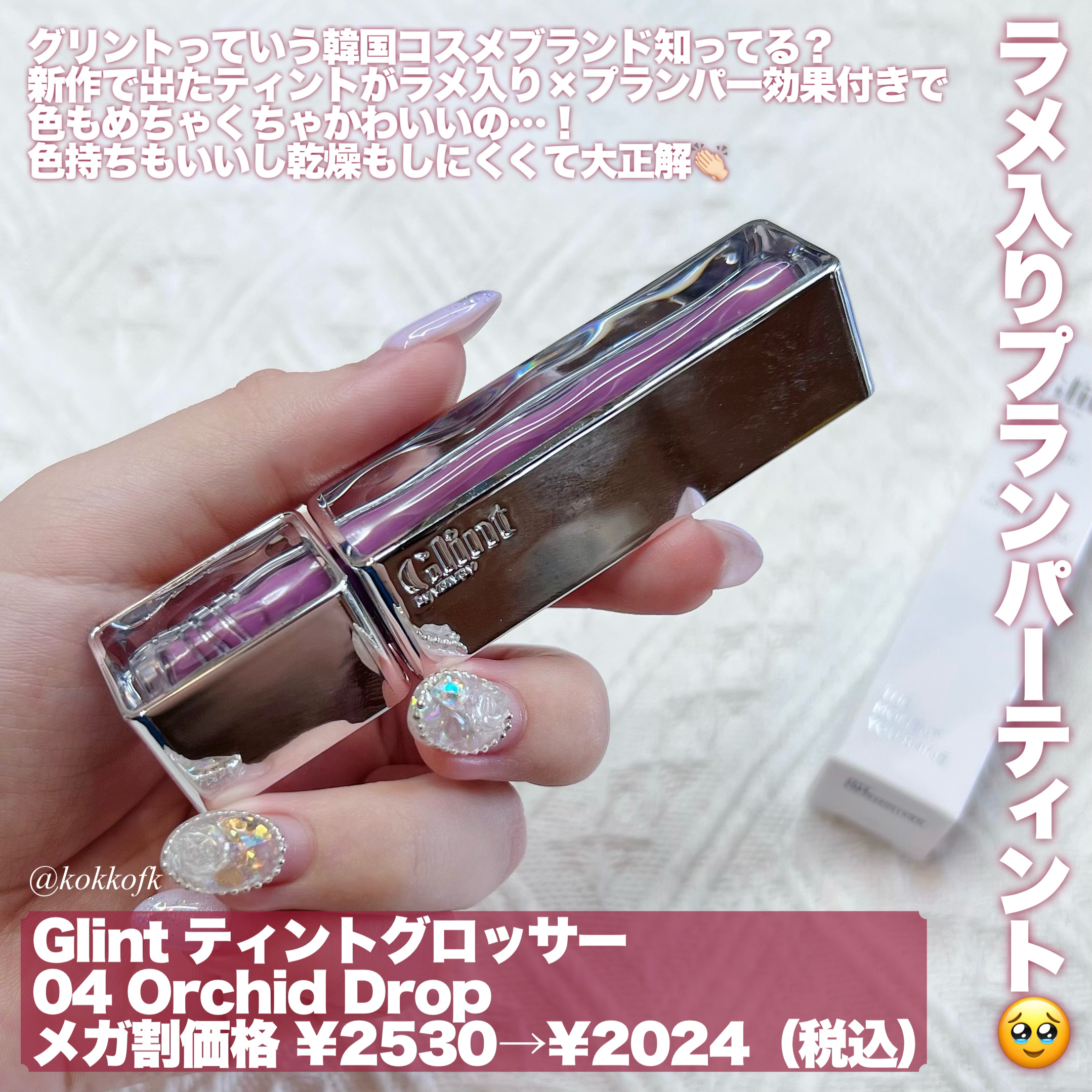 ティントグロス/Glint/リップグロスを使ったクチコミ（2枚目）