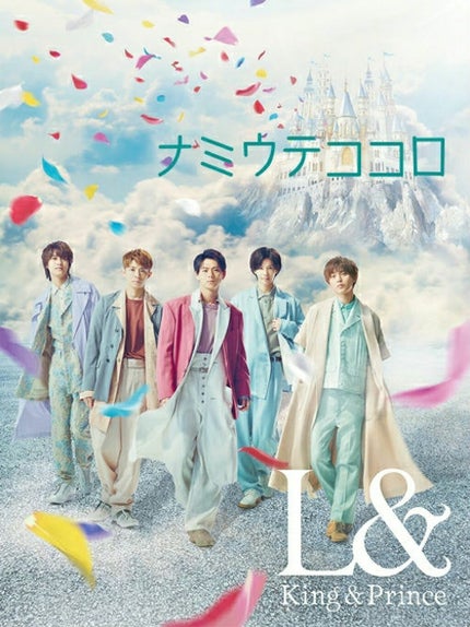 不思議の国のシンデレラ on LIPS 「歌割りナミウテココロ king&prince永瀬)Listen..」(1枚目)