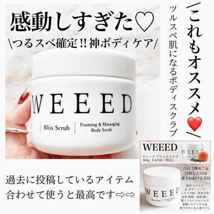 ブリススクラブ/WEEED/ボディスクラブを使ったクチコミ(5枚目)