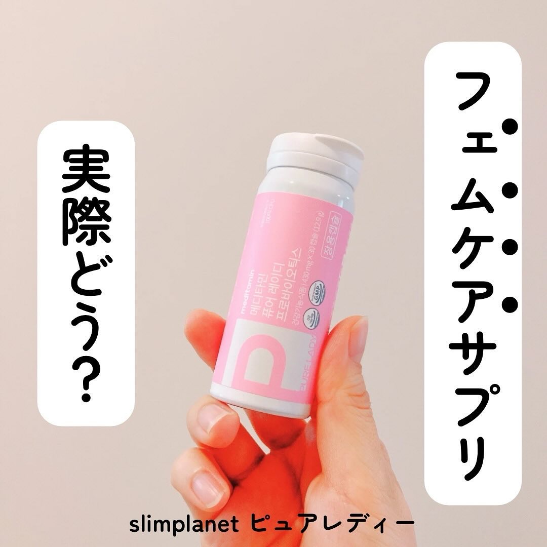 ピュアレディー/メディタミン/ボディサプリメントを使ったクチコミ（1枚目）