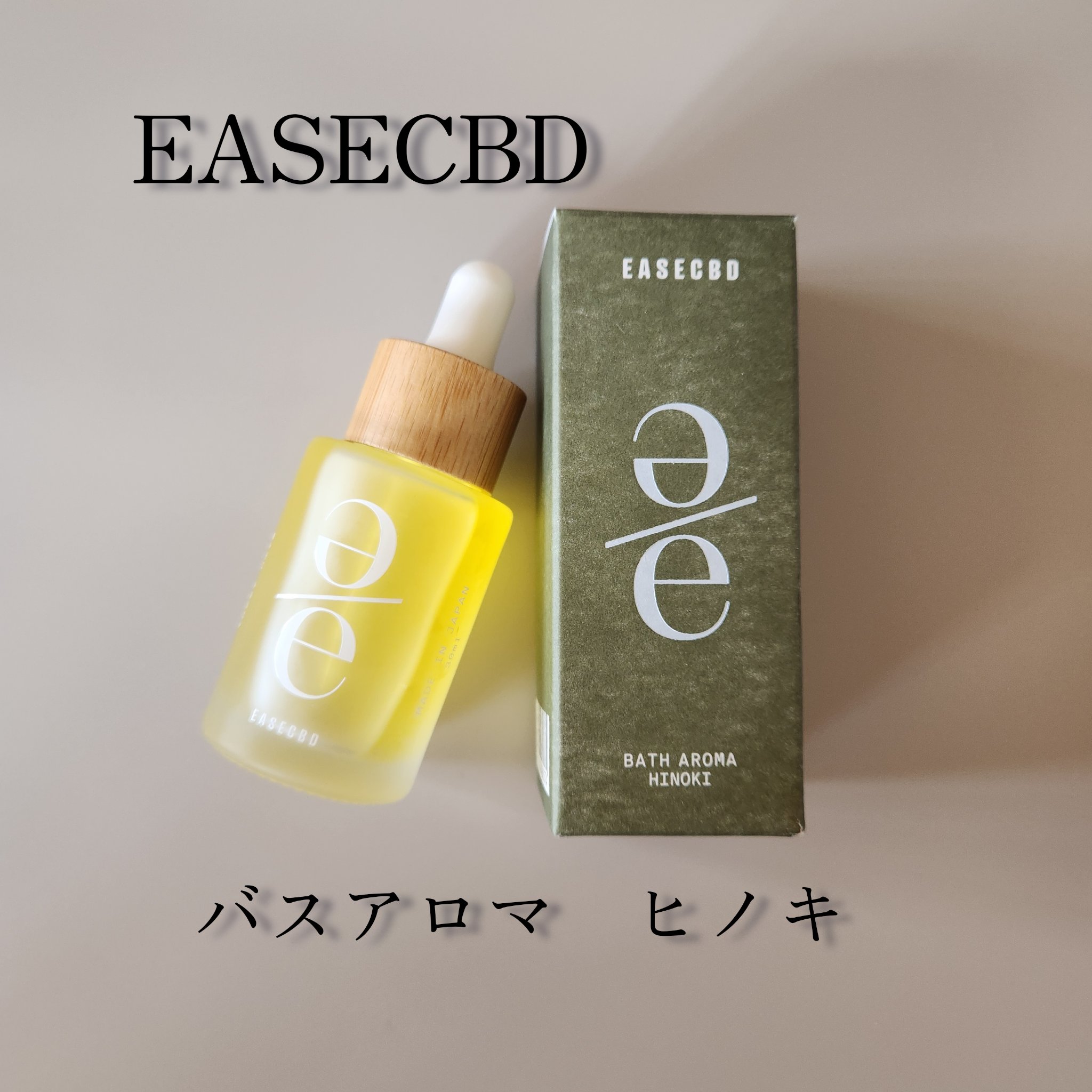 EASECBD BATH AROMA  HINOKI/EASECBD/保湿系入浴剤を使ったクチコミ（1枚目）