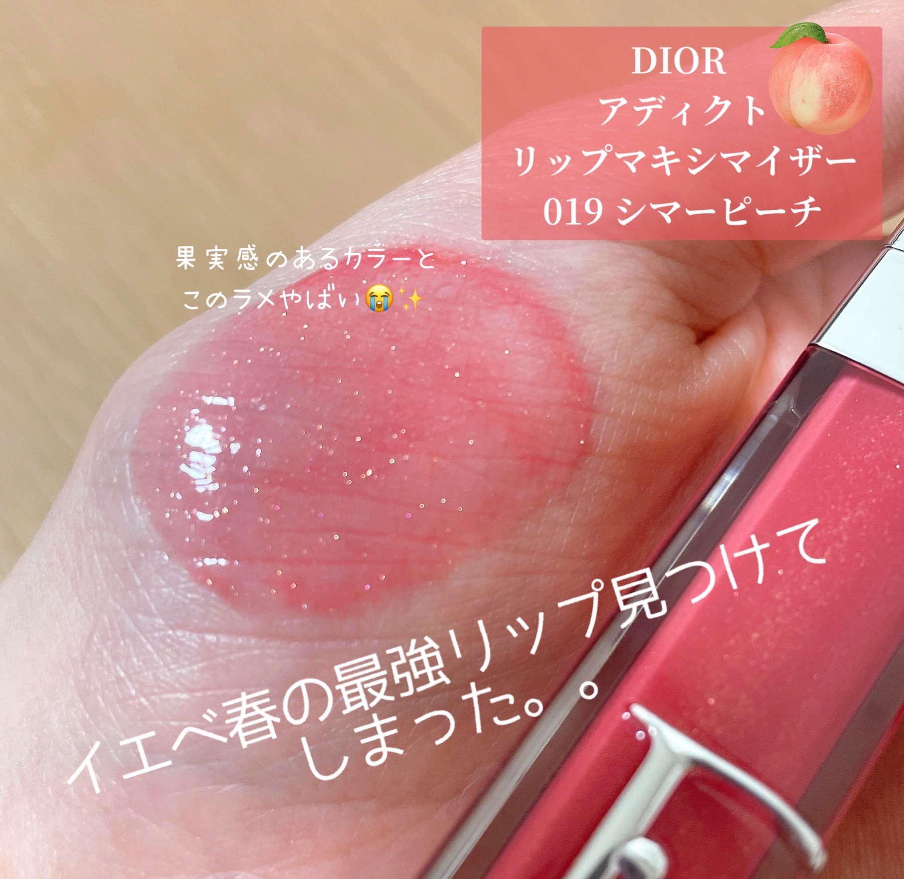 ディオール アディクト リップ マキシマイザー/Dior/リップグロスを使ったクチコミ（1枚目）