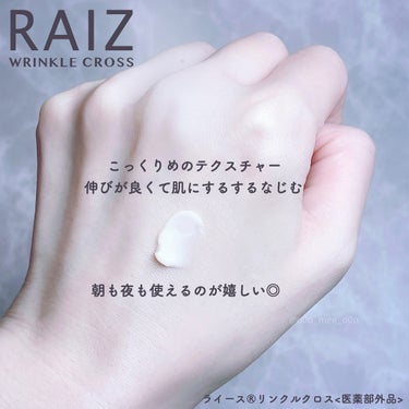 RAIZ リンクルクロスのクチコミ「日本初の新しいシワ改善有効成分✨「ライスパワーNo.11プラス」を高配合したライースのリンクル.....」（3枚目）