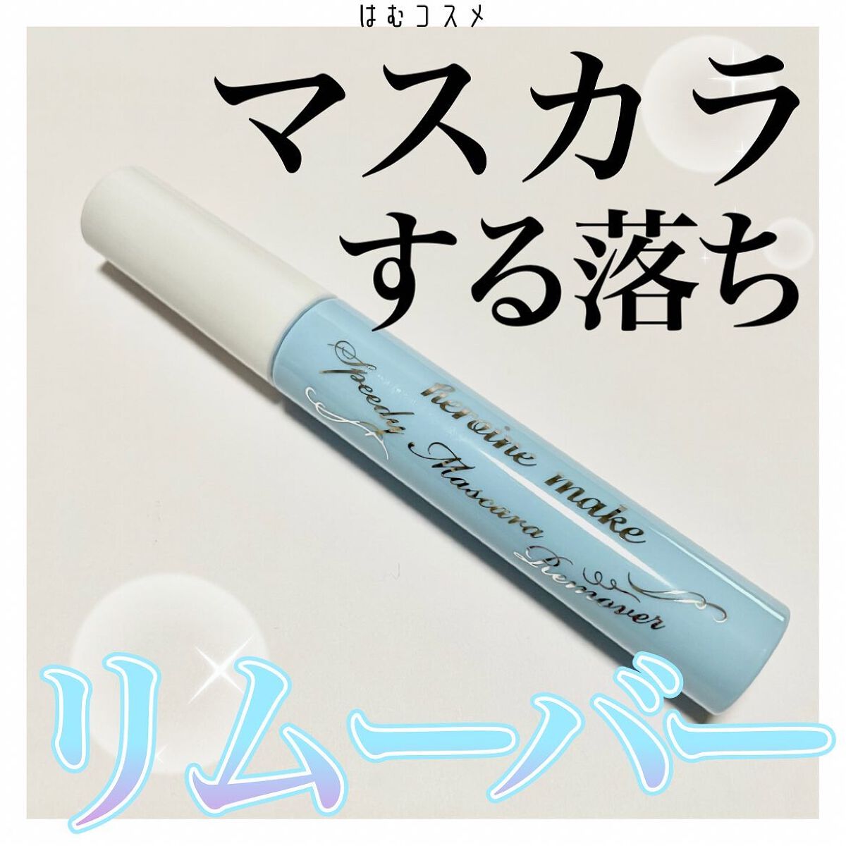 ヒロインメイクSP スピーディーマスカラリムーバー/ヒロインメイク/ポイントメイクリムーバーを使ったクチコミ(1枚目)